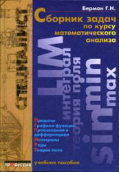 Сборник задач по курсу математического анализа - Берман Г.Н. - Скачать Читать Лучшую Школьную Библиотеку Учебников