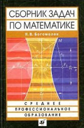 Сборник задач по математике - Богомолов Н.В. - Скачать Читать Лучшую Школьную Библиотеку Учебников