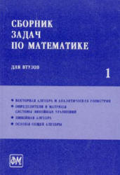 Сборник задач по математике для втузов. В 4-х частях. Под редакцией - Ефимова А.В., Поспелова А.С. - Скачать Читать Лучшую Школьную Библиотеку Учебников