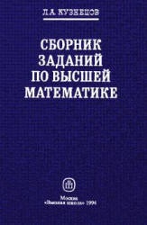 Сборник заданий по высшей математике (типовые расчеты) - Кузнецов Л.А. - Скачать Читать Лучшую Школьную Библиотеку Учебников (100% Бесплатно!)