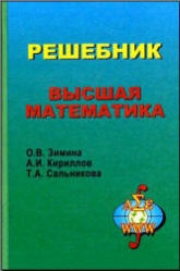 Решебник. Высшая математика - Зимина О.В., Кириллов А.И., Сальникова Т.А. - Скачать Читать Лучшую Школьную Библиотеку Учебников (100% Бесплатно!)