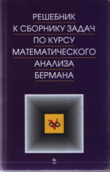 Решебник к сборнику задач по математическому анализу - Бермана Г.Н. Берман Г.Н. - Скачать Читать Лучшую Школьную Библиотеку Учебников (100% Бесплатно!)