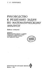 Руководство к решению задач по математическому анализу - Запорожец Г.И. - Скачать Читать Лучшую Школьную Библиотеку Учебников (100% Бесплатно!)