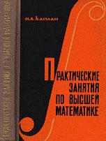 Практические занятия по высшей математике - Каплан И.А. - Скачать Читать Лучшую Школьную Библиотеку Учебников (100% Бесплатно!)