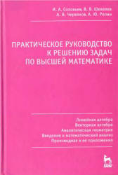 Практическое руководство к решению задач по высшей математике. В 3 частях - Соловьев И.А., Шевелев В.В. и др. - Скачать Читать Лучшую Школьную Библиотеку Учебников (100% Бесплатно!)