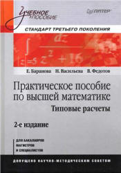 Практическое пособие по высшей математике. Типовые расчеты - Баранова Е., Васильева Н. и др. - Скачать Читать Лучшую Школьную Библиотеку Учебников