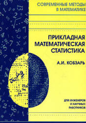 Прикладная математическая статистика - Кобзарь А.И. - Скачать Читать Лучшую Школьную Библиотеку Учебников (100% Бесплатно!)