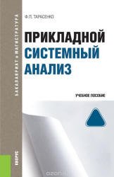 Прикладной системный анализ - Тарасенко Ф.П. - Скачать Читать Лучшую Школьную Библиотеку Учебников