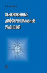 Обыкновенные дифференциальные уравнения - Арнольд В.И. - Скачать Читать Лучшую Школьную Библиотеку Учебников (100% Бесплатно!)