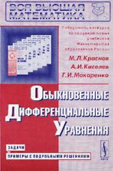 Обыкновенные дифференциальные уравнения. Задачи и примеры с подробными решениями - Краснов М.Л., Киселев А.И., Макаренко Г.И. - Скачать Читать Лучшую Школьную Библиотеку Учебников (100% Бесплатно!)