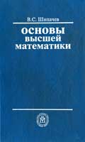 Основы высшей математики - Шипачев В.С. - Скачать Читать Лучшую Школьную Библиотеку Учебников (100% Бесплатно!)