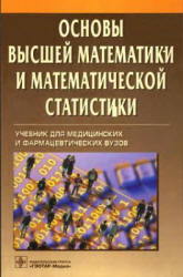 Основы высшей математики и математической статистики - Павлушков И.В. и др. - Скачать Читать Лучшую Школьную Библиотеку Учебников