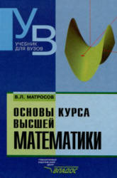 Основы курса высшей математики - Матросов B.Л. - Скачать Читать Лучшую Школьную Библиотеку Учебников