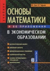 Основы математики и ее приложения в экономическом образовании - Красс М.С., Чупрынов Б.П. - Скачать Читать Лучшую Школьную Библиотеку Учебников (100% Бесплатно!)