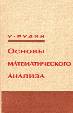 Основы математического анализа - У. Рудин - Скачать Читать Лучшую Школьную Библиотеку Учебников