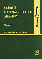 Основы математического анализа. В 2-х частях - Ильин В.А., Позняк Э.Г. - Скачать Читать Лучшую Школьную Библиотеку Учебников (100% Бесплатно!)