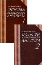 Основы математического анализа. В 2 частях - Фихтенгольц Г.М. - Скачать Читать Лучшую Школьную Библиотеку Учебников (100% Бесплатно!)