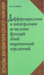 Основы математического анализа. Дифференциальное и интегральное исчисление функций одной вещественной переменной - Хавин В.П. - Скачать Читать Лучшую Школьную Библиотеку Учебников (100% Бесплатно!)