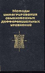 Методы интегрирования обыкновенных дифференциальных уравнений - Матвеев Н.М. - Скачать Читать Лучшую Школьную Библиотеку Учебников (100% Бесплатно!)