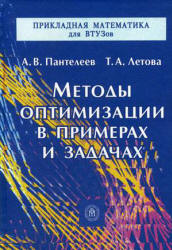 Методы оптимизации в примерах и задачах - Пантелеев А.В., Летова Т.А. - Скачать Читать Лучшую Школьную Библиотеку Учебников (100% Бесплатно!)