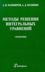 Методы решения интегральных уравнений: Справочник - Манжиров А.В., Полянин А.Д. - Скачать Читать Лучшую Школьную Библиотеку Учебников (100% Бесплатно!)