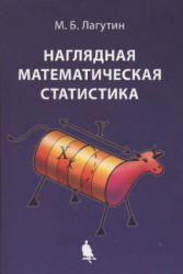 Наглядная математическая статистика - Лагутин М.Б. - Скачать Читать Лучшую Школьную Библиотеку Учебников (100% Бесплатно!)