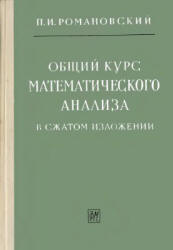 Общий курс математического анализа в сжатом изложении - Романовский П.И. - Скачать Читать Лучшую Школьную Библиотеку Учебников (100% Бесплатно!)