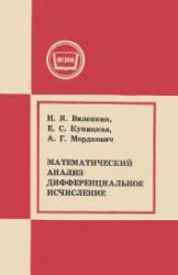 Математический анализ. Дифференциальное исчисление - Виленкин Н.Я., Куницкая Е.С., Мордкович А.Г. - Скачать Читать Лучшую Школьную Библиотеку Учебников (100% Бесплатно!)