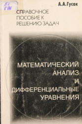 Математический анализ и дифференциальные уравнения. Справочное пособие к решению задач - Гусак А.А. - Скачать Читать Лучшую Школьную Библиотеку Учебников (100% Бесплатно!)