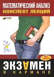 Математический анализ. Конспект лекций - Воронина Б.Б. - Скачать Читать Лучшую Школьную Библиотеку Учебников (100% Бесплатно!)