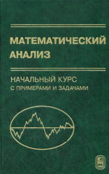 Математический анализ. Начальный курс с примерами и задачами - Гурова З.И, Каролинская С.Н, Осипова А.П. - Скачать Читать Лучшую Школьную Библиотеку Учебников