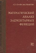 Математический анализ элементарных функций - Крейн С.Г., Ушакова В.Н. - Скачать Читать Лучшую Школьную Библиотеку Учебников (100% Бесплатно!)