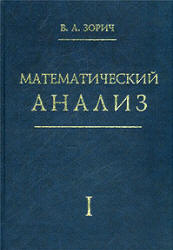 Математический анализ. В 2-х частях - Зорич В.А. - Скачать Читать Лучшую Школьную Библиотеку Учебников (100% Бесплатно!)