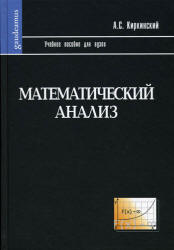 Математический анализ - Киркинский А.С. - Скачать Читать Лучшую Школьную Библиотеку Учебников (100% Бесплатно!)