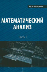 Математический анализ. В 4 частях - Фалалеев М.В. - Скачать Читать Лучшую Школьную Библиотеку Учебников (100% Бесплатно!)