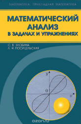 Математический анализ в задачах и упражнениях - Злобина С.В., Посицельская Л.Н. - Скачать Читать Лучшую Школьную Библиотеку Учебников