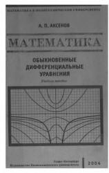 Математика. Обыкновенные дифференциальные уравнения - Аксенов А.П. - Скачать Читать Лучшую Школьную Библиотеку Учебников