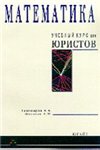 Математика: Учебный курс для юристов - Тихомиров Н.Б., Шелехов А.М. - Скачать Читать Лучшую Школьную Библиотеку Учебников