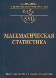 Математическая статистика - Горяинов В.Б., Павлов И.В., Цветкова Г.М. и др. - Скачать Читать Лучшую Школьную Библиотеку Учебников (100% Бесплатно!)