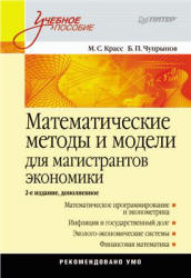 Математические методы и модели для магистрантов экономики - Красс М.С., Чупрынов Б.П. - Скачать Читать Лучшую Школьную Библиотеку Учебников (100% Бесплатно!)