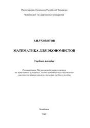 Математика для экономистов - Ухоботов В.И. - Скачать Читать Лучшую Школьную Библиотеку Учебников