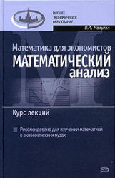 Математика для экономистов. Математический анализ. Курс лекций - Малугин В.А. - Скачать Читать Лучшую Школьную Библиотеку Учебников (100% Бесплатно!)