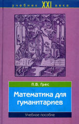 Математика для гуманитариев - Грес П.В. - Скачать Читать Лучшую Школьную Библиотеку Учебников (100% Бесплатно!)