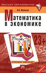 Математика в экономике - Малыхин В.И. - Скачать Читать Лучшую Школьную Библиотеку Учебников