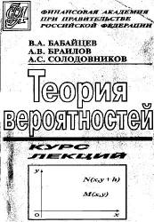 Математика в экономике. Теория вероятностей. Курс лекций - Бабайцев В.А., Солодовников А.С., Браилов А.В. - Скачать Читать Лучшую Школьную Библиотеку Учебников (100% Бесплатно!)