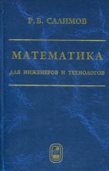 Математика для инженеров и технологов - Салимов Р.Б. - Скачать Читать Лучшую Школьную Библиотеку Учебников (100% Бесплатно!)