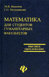 Математика для студентов гуманитарных факультетов - Воронов М.В., Мещерякова Г.П. - Скачать Читать Лучшую Школьную Библиотеку Учебников