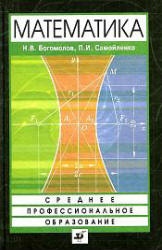 Математика - Богомолов Н.В., Самойленко П.И. - Скачать Читать Лучшую Школьную Библиотеку Учебников (100% Бесплатно!)