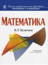 Математика - Кузнецов Б.Т. - Скачать Читать Лучшую Школьную Библиотеку Учебников