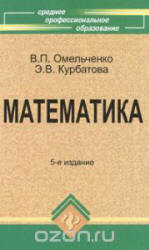 Математика - Омельченко В.П., Курбатова Э.В. - Скачать Читать Лучшую Школьную Библиотеку Учебников